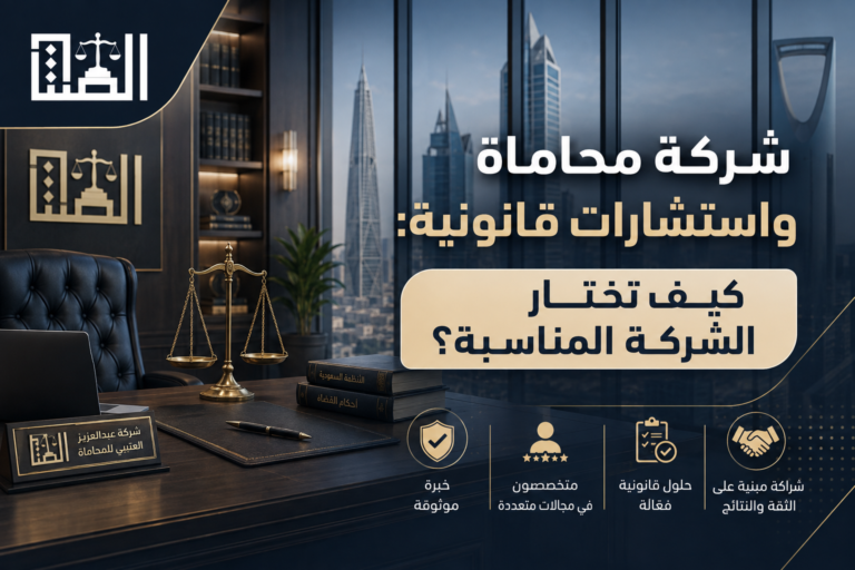 شركة محاماة واستشارات قانونية: كيف تختار الأفضل؟ | الصنات