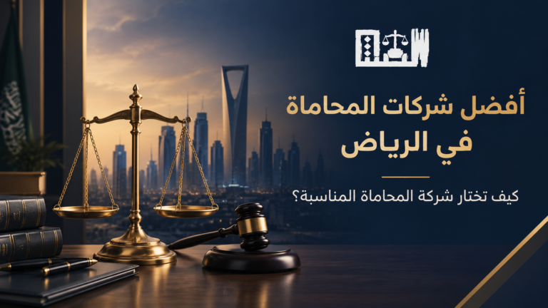 أفضل شركات المحاماة في الرياض
