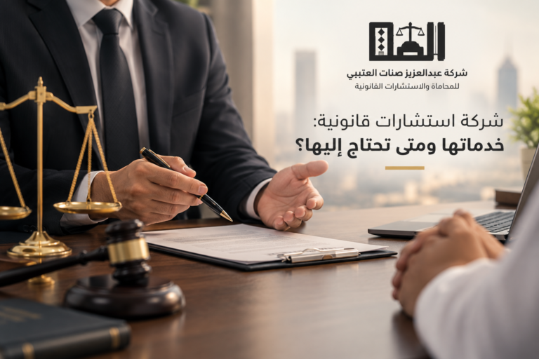 شركة استشارات قانونية: خدماتها ومتى تحتاج إليها؟
