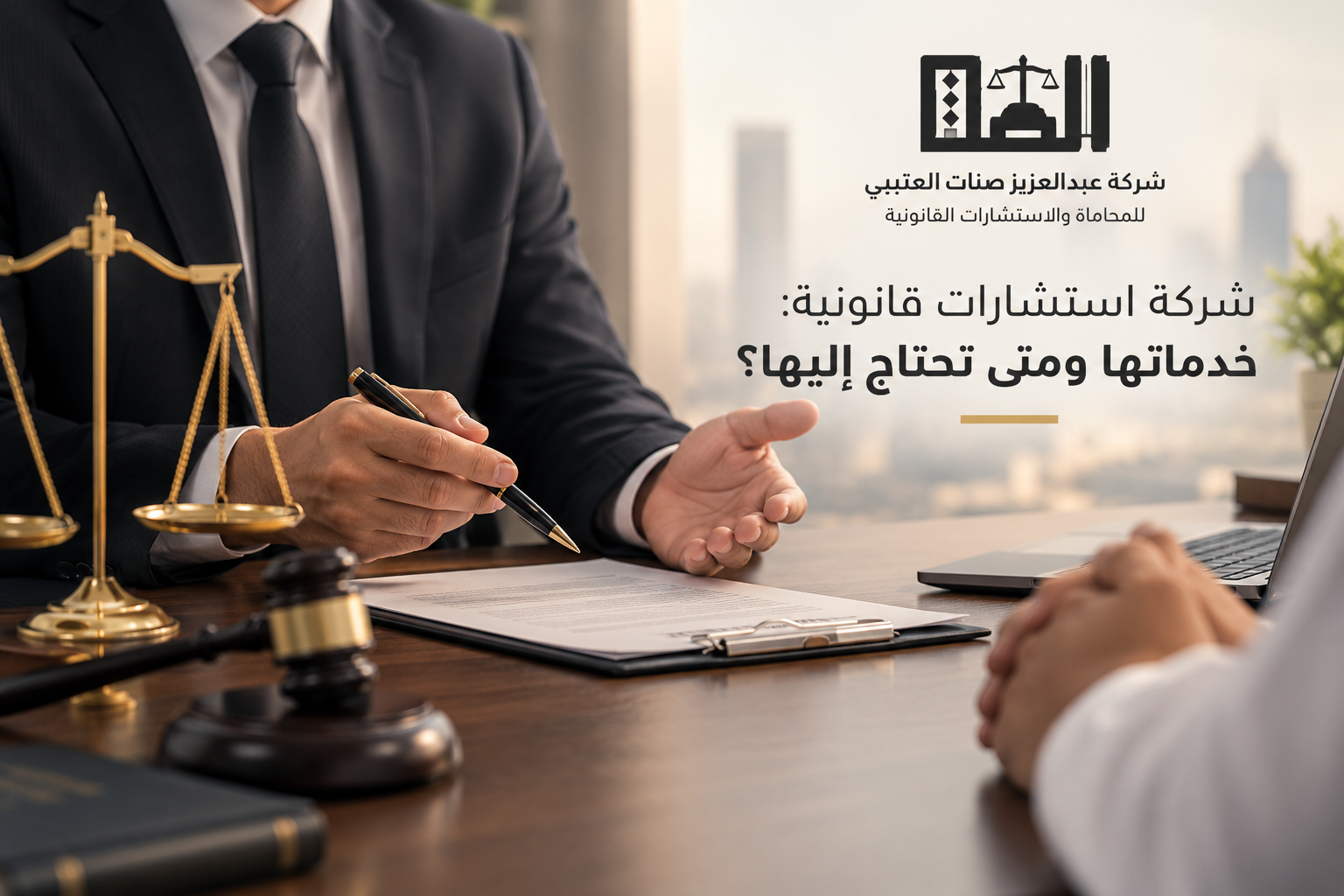 شركة استشارات قانونية: خدماتها ومتى تحتاج إليها؟